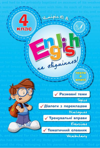 English Topics Англійська на відмінно 4 клас (Укр/Англ) УЛА (9789662840599) (468481)