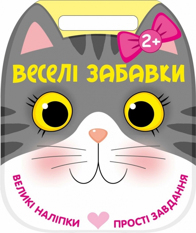 Веселі забавки. Котик – Каспарова Юлія