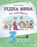 НУШ Рідна мова для небайдужих 3 клас. Підручник. Частина 4 – Добріка У. (Укр) ВСЛ (9789664482070) (548681)