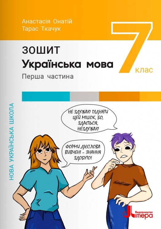 НУШ Українська мова 7 клас. Зошит. Частина 1 (з 2-х частин) – Онатій А., Ткачук Т. (Укр) Літера (9789669454737) (518781)