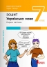 НУШ Українська мова 7 клас. Зошит. Частина 1 (з 2-х частин) – Онатій А., Ткачук Т. (Укр) Літера (9789669454737) (518781)