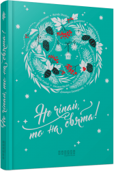 Не чіпай, то на свята! Литвин Я., Довгопол Н. (Укр) Фабула (9786175223192) (518981)