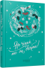 Не чіпай, то на свята! Литвин Я., Довгопол Н. (Укр) Фабула (9786175223192) (518981)
