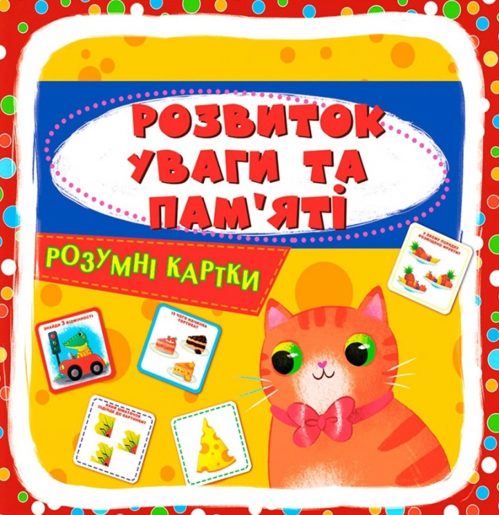 Розумні картки. Розвиток уваги та пам'яті. 30 карток (Укр) Кристал Бук (9786175474433) (559181)