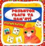Розумні картки. Розвиток уваги та пам'яті. 30 карток (Укр) Кристал Бук (9786175474433) (559181)