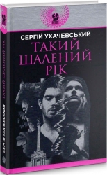 Такий шалений рік. Ухачевський С. (Укр) Богдан (9789661059909) (509281)