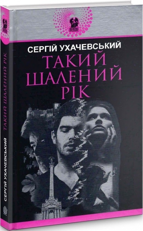 Такий шалений рік. Ухачевський С. (Укр) Богдан (9789661059909) (509281)