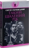 Такий шалений рік. Ухачевський С. (Укр) Богдан (9789661059909) (509281)