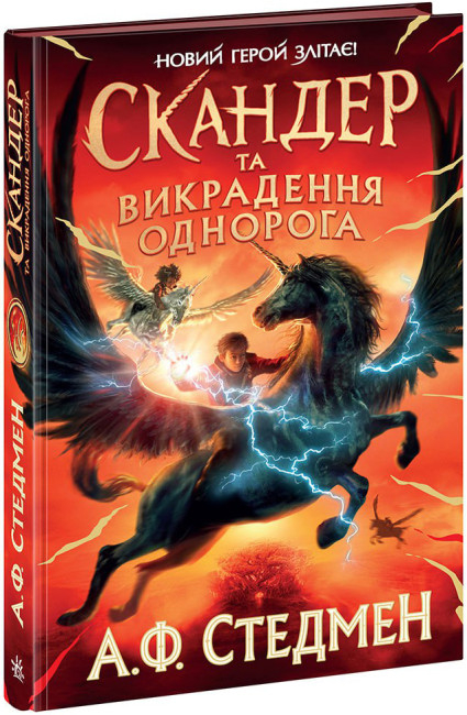 Скандер та викрадення однорога. Стедмен А.Ф. (Укр) Ранок (9786170981455) (489481)