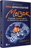 Наш дивакуватий мозок. Дін Бернетт (Укр) Vivat (9789669428677) (439781)