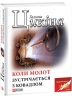 Коли молот зустрічається з ковадлом – Галина Цикіна (Укр) Фоліо (9789660389731) (559781)