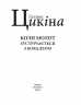 Коли молот зустрічається з ковадлом – Галина Цикіна (Укр) Фоліо (9789660389731) (559781)