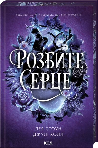 Розбите серце. Прокляті фейрі. Книга 3 – Лея Стоун, Джулі Холл (Укр) КСД (9786171516625) (559881)