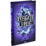 Розбите серце. Прокляті фейрі. Книга 3 – Лея Стоун, Джулі Холл (Укр) КСД (9786171516625) (559881)