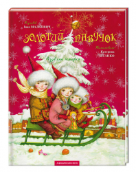 Золотий павучок. Малкович І.А. (Укр) А-ба-ба-га-ла-ма-га (9789667047894) (280382)