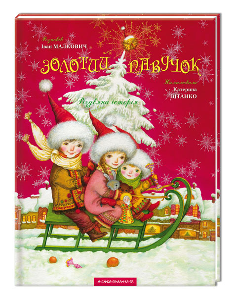 Золотий павучок. Малкович І.А. (Укр) А-ба-ба-га-ла-ма-га (9789667047894) (280382)