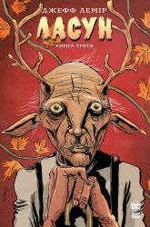 Ласун. Книга 3 – Джефф Лемір (Укр) РМ (9786178426903) (560482)