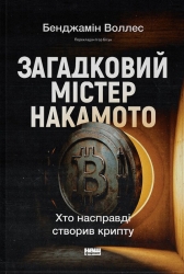 Загадковий містер Накамото. Хто насправді створив крипту – Бенджамін Воллес