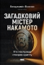 Загадковий містер Накамото. Хто насправді створив крипту – Бенджамін Воллес