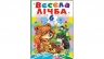 Весела лічба. 6 пазлів. Цифри. Цікаві завдання. Вірші – Наталя Томашевська, Ольга Конобевська