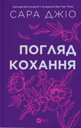 Погляд кохання – Сара Джіо
