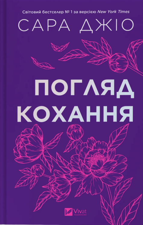 Погляд кохання – Сара Джіо