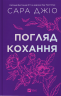 Погляд кохання – Сара Джіо