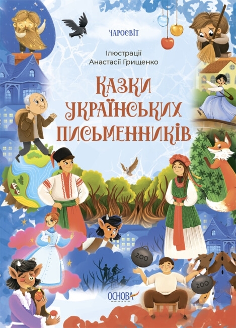 E-BOOK. Казки українських письменників. Чаросвіт (Укр) Основа (9786170042262) (511182)