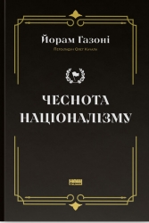 Чеснота націоналізму – Йорам Газоні (Укр) Наш формат (9786178434021) (541282)