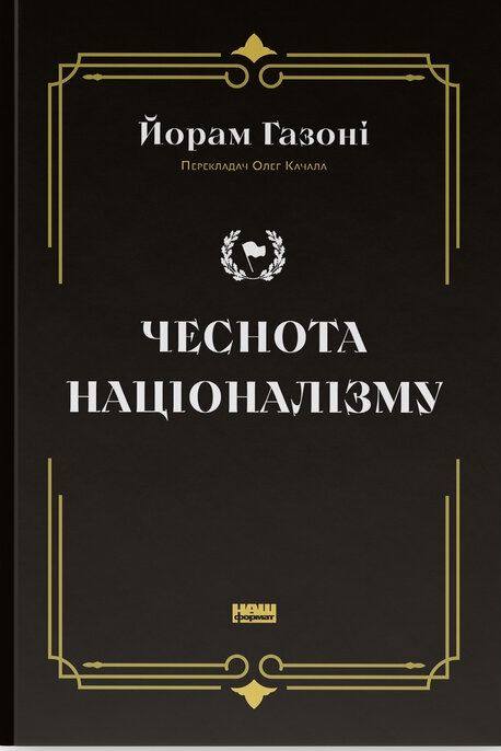 Чеснота націоналізму – Йорам Газоні (Укр) Наш формат (9786178434021) (541282)