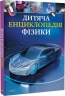 Дитяча енциклопедія фізики – Том Джексон