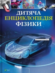 Дитяча енциклопедія фізики – Том Джексон