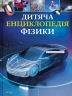 Дитяча енциклопедія фізики – Том Джексон