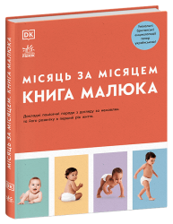 Книга малюка. Місяць за місяцем. Практична психологія. Барретт Джуді (Укр) Ранок (9786170992383) (521382)