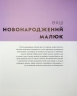 Книга малюка. Місяць за місяцем. Практична психологія. Барретт Джуді (Укр) Ранок (9786170992383) (521382)