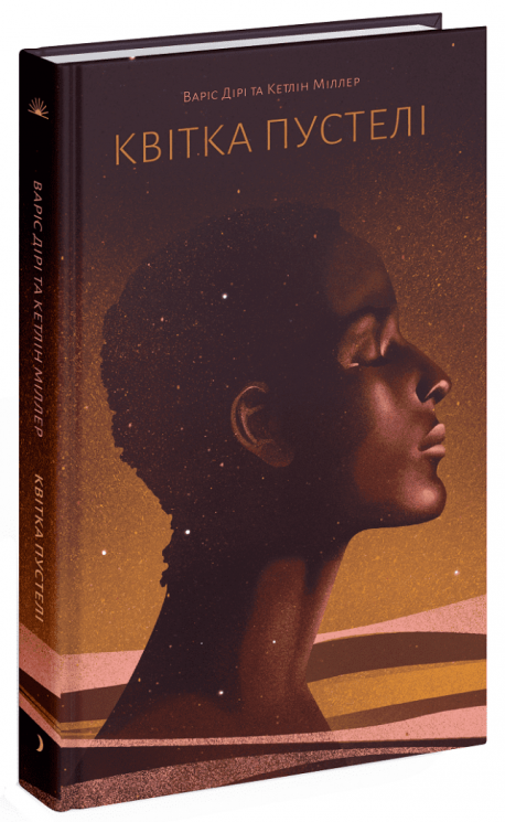 Квітка пустелі – Варіс Дірі, Міллер Кетлін (Укр) Ще одну сторінку (9786175225530) (541382)