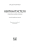 Квітка пустелі – Варіс Дірі, Міллер Кетлін (Укр) Ще одну сторінку (9786175225530) (541382)