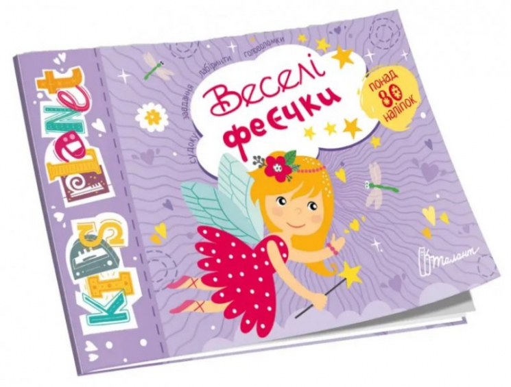 Kids planet. Веселі феєчки (Укр) Талант (9786178099169) (481482)