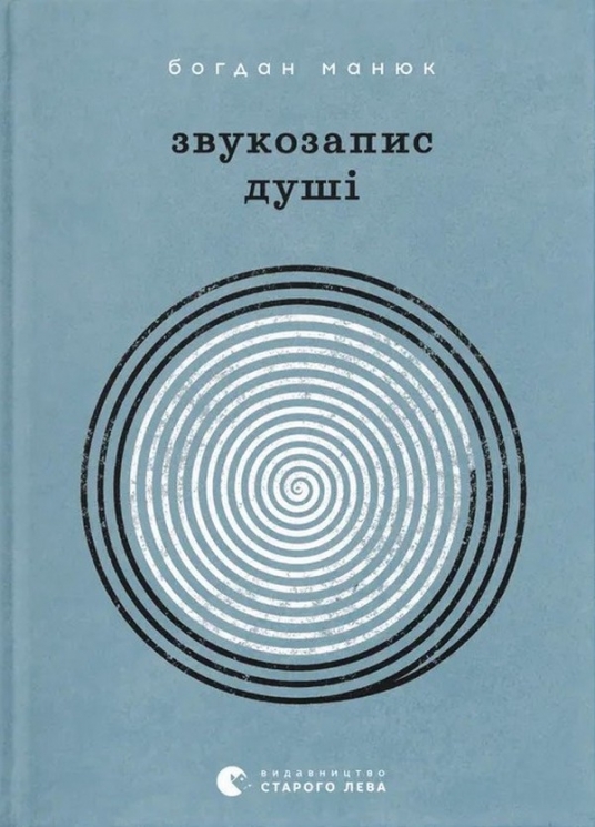Звукозапис душі. Манюк Б. (Укр) ВСЛ (9789664483565) (521482)