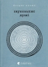 Звукозапис душі. Манюк Б. (Укр) ВСЛ (9789664483565) (521482)