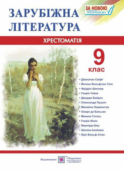 Зарубіжна література 9 клас. Хрестоматія-посібник. Світленко О. (Укр) Підручники і посібники (9789660731455) (491582)