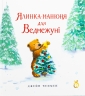 Ялинка-манюня для Ведмежуні – Джейн Чепмен (Укр) Абрикос (9786178100131) (561682)