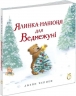 Ялинка-манюня для Ведмежуні – Джейн Чепмен (Укр) Абрикос (9786178100131) (561682)