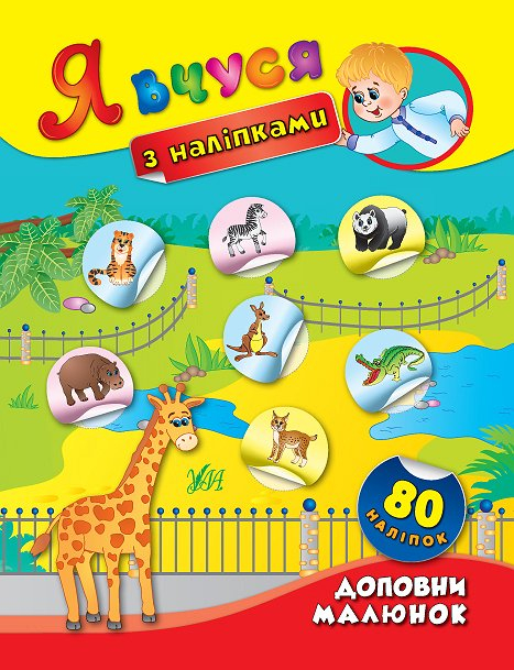 Я вчуся з наліпками. Доповни малюнок 80 наліпок (Укр) Ула (9789662843781) (431882)