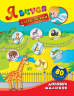 Я вчуся з наліпками. Доповни малюнок 80 наліпок (Укр) Ула (9789662843781) (431882)