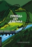 Приходь без дзвінка – Бєлоусова С. (Укр) Лабораторія (9786178362058) (541882)