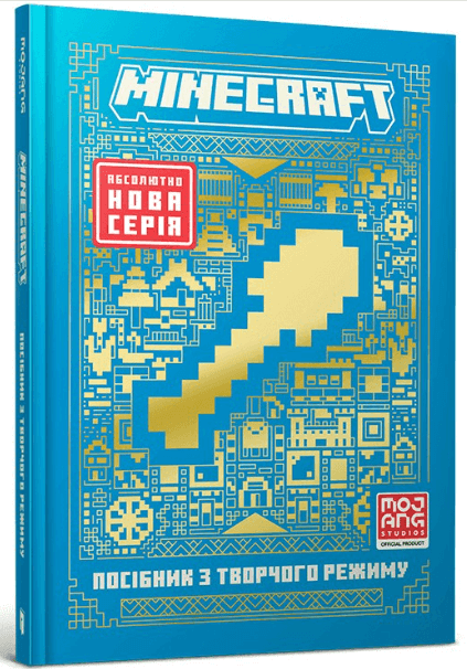 MINECRAFT. Посібник з творчого режиму – Томас Макбраєн (Укр) Артбукс (9786175231524) (542082)