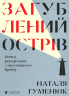 Загублений острів. Книга репортажів з окупованого Криму – Наталя Гуменюк (Укр) ВСЛ (9786176795940) (542182)