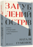 Загублений острів. Книга репортажів з окупованого Криму – Наталя Гуменюк (Укр) ВСЛ (9786176795940) (542182)