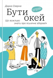 Бути окей. Що важливо знати про психічне здоров’я. Дарка Озерна (Укр) Yakaboo Publishing (9786177544523) (512282)